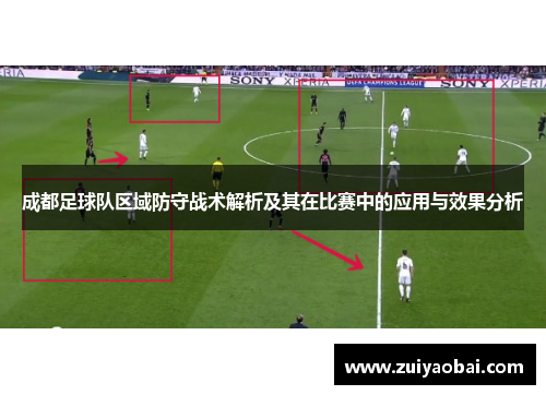 成都足球队区域防守战术解析及其在比赛中的应用与效果分析
