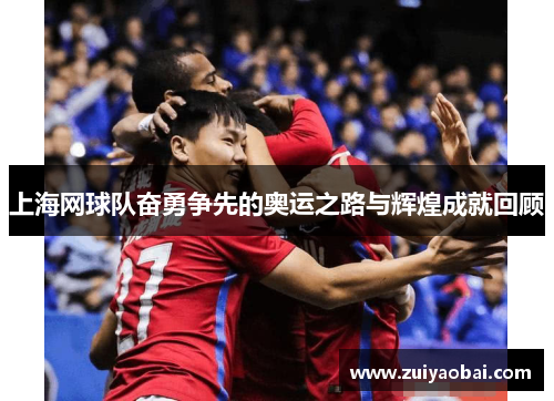 上海网球队奋勇争先的奥运之路与辉煌成就回顾
