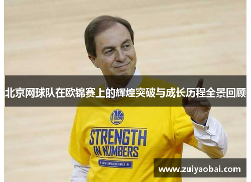 北京网球队在欧锦赛上的辉煌突破与成长历程全景回顾