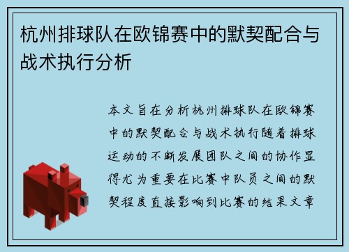 杭州排球队在欧锦赛中的默契配合与战术执行分析