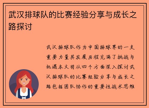 武汉排球队的比赛经验分享与成长之路探讨