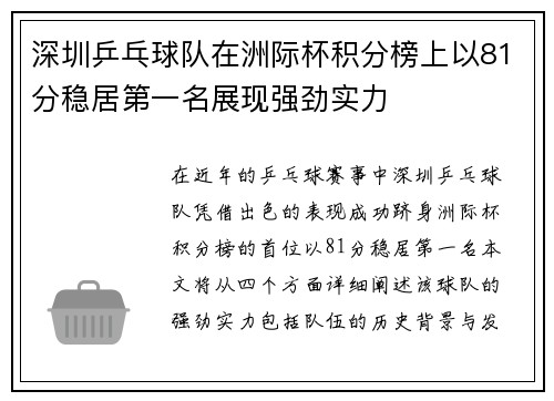 深圳乒乓球队在洲际杯积分榜上以81分稳居第一名展现强劲实力