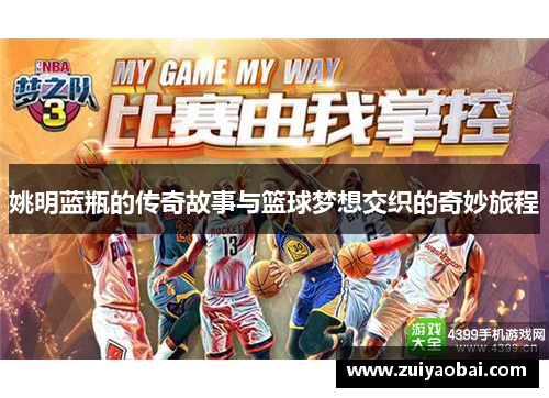 姚明蓝瓶的传奇故事与篮球梦想交织的奇妙旅程