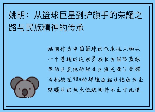 姚明：从篮球巨星到护旗手的荣耀之路与民族精神的传承