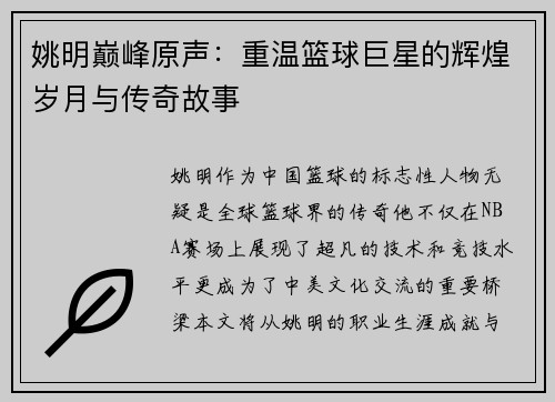 姚明巅峰原声：重温篮球巨星的辉煌岁月与传奇故事