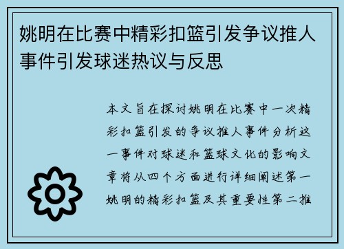 姚明在比赛中精彩扣篮引发争议推人事件引发球迷热议与反思