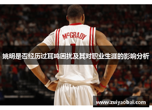 姚明是否经历过耳鸣困扰及其对职业生涯的影响分析