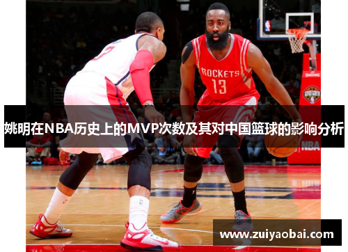 姚明在NBA历史上的MVP次数及其对中国篮球的影响分析