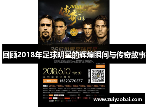回顾2018年足球明星的辉煌瞬间与传奇故事