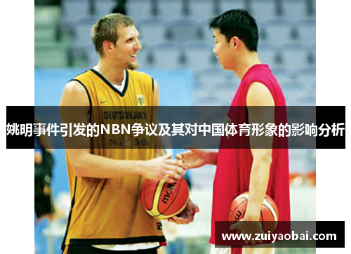 姚明事件引发的NBN争议及其对中国体育形象的影响分析