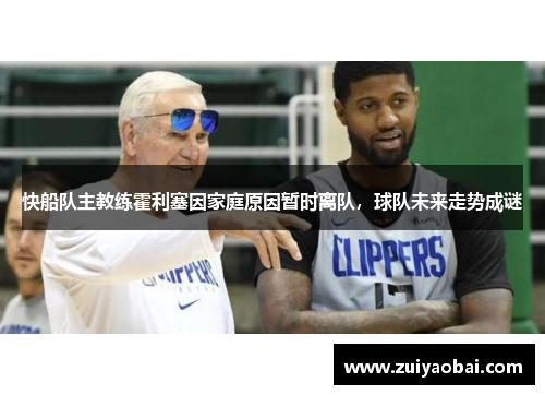 快船队主教练霍利塞因家庭原因暂时离队，球队未来走势成谜