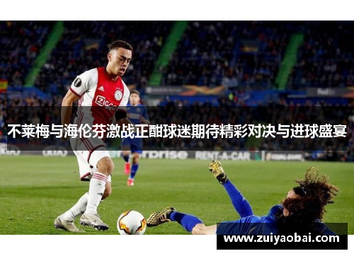 不莱梅与海伦芬激战正酣球迷期待精彩对决与进球盛宴