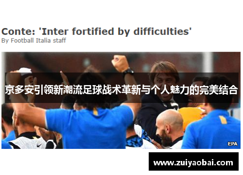 京多安引领新潮流足球战术革新与个人魅力的完美结合