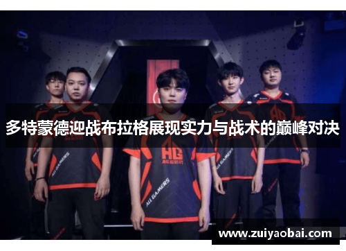 多特蒙德迎战布拉格展现实力与战术的巅峰对决