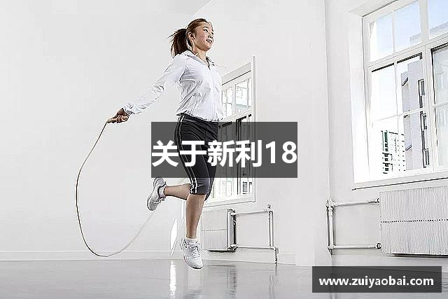 关于新利18